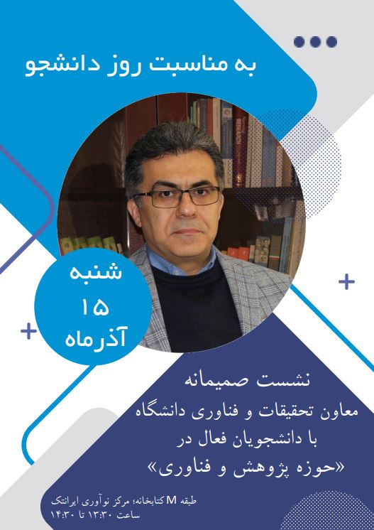 نشست صمیمانه معاون تحقیقات و فناوری دانشگاه علوم پزشکی ایران با دانشجویان فعال در «حوزه پژوهش و فناوری»